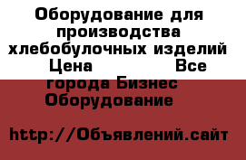 Оборудование для производства хлебобулочных изделий  › Цена ­ 350 000 - Все города Бизнес » Оборудование   